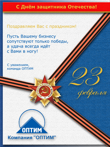 С Днем защитника Отечества!