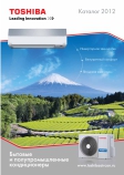 каталог Toshiba 2012
