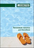 Тепловые насосы для бассейнов