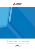 каталог Мitsubishi Еlectric 2012