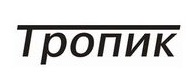 Тропик